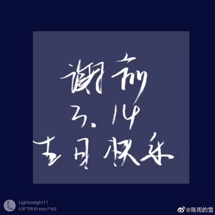 314俞哥生日快乐
