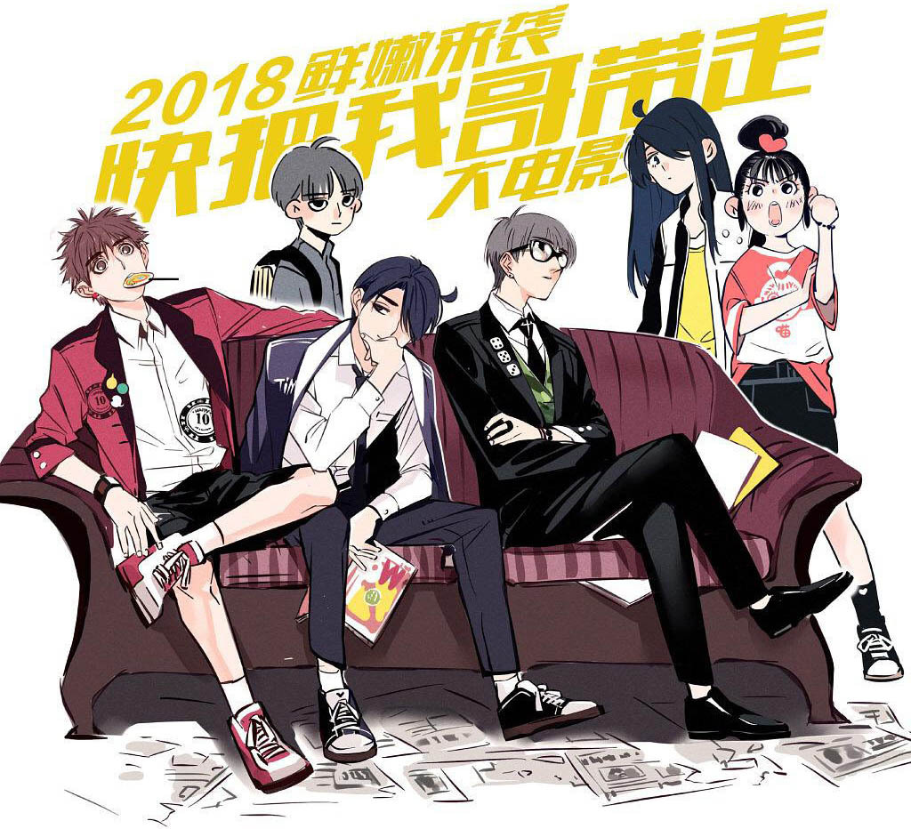 《快把我哥带走》票房破2亿,快看漫画如何赋能ip?
