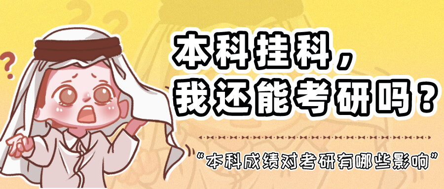 挂科能考研吗本科成绩对考研有哪些影响插图1 图片