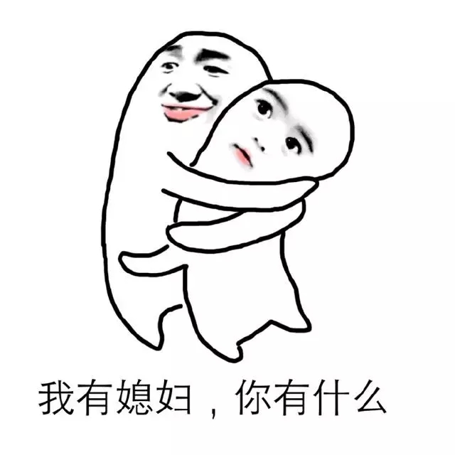 有趣的表情包,你们开心就好