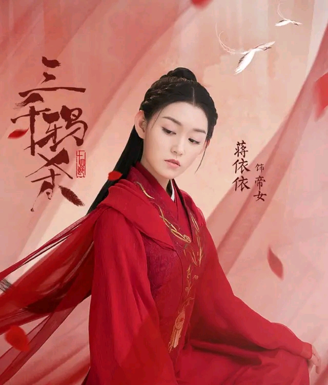 蒋依依在《三千鸦杀》中饰演换脸之前的骊国帝姬燕燕,一开场的绝美