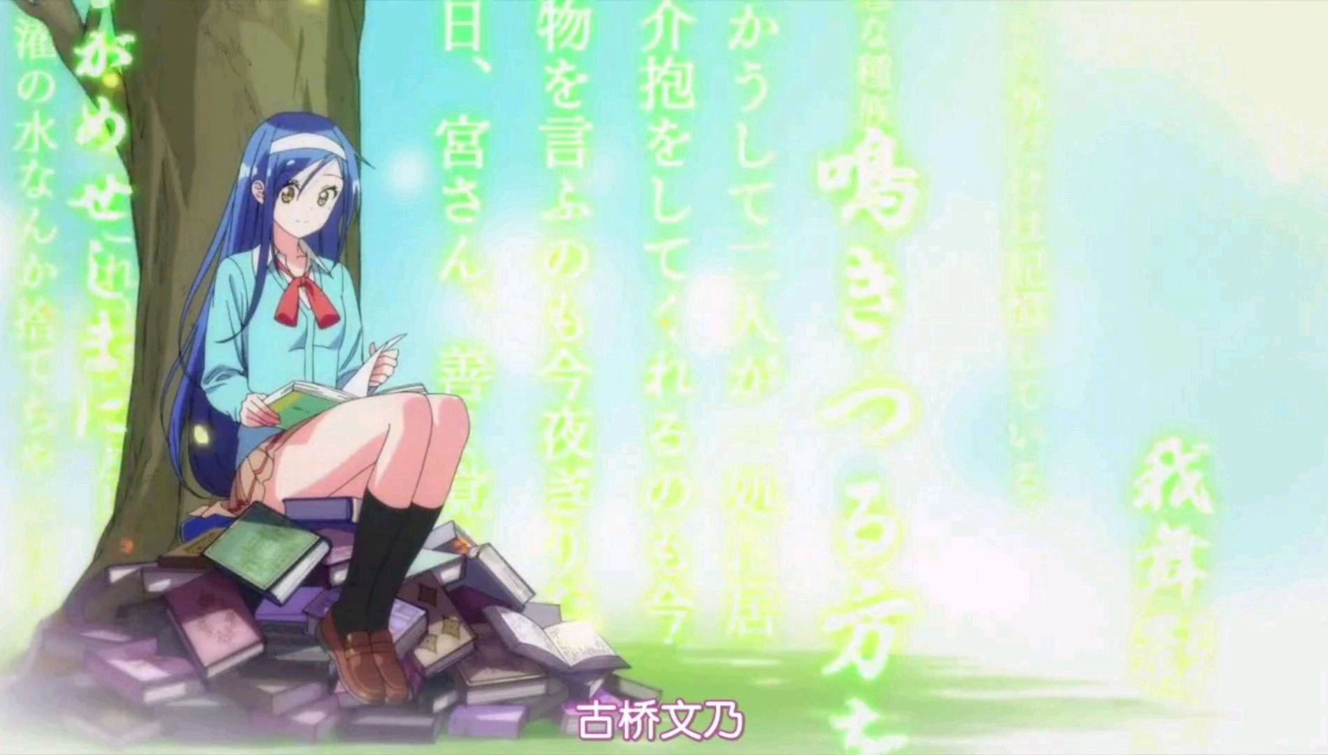 古桥文乃(cv:白石晴香)