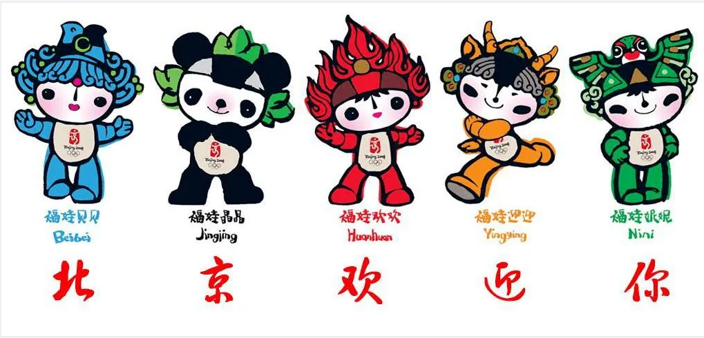 2008年北京奥运会倒计时1000天,北京奥组委推出了北京奥运五福娃吉祥