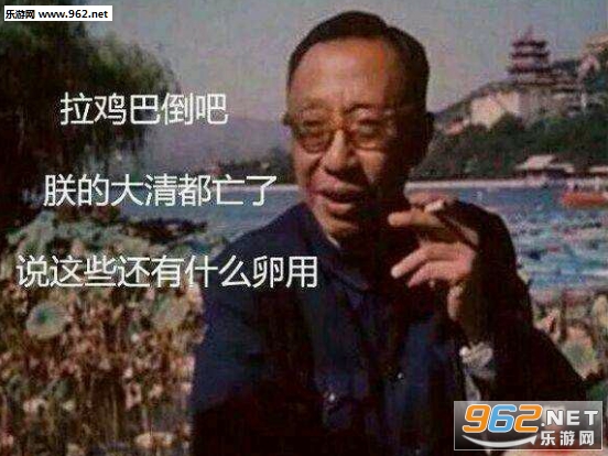 拉倒吧,朕的大清都亡了,说这些有什么用?