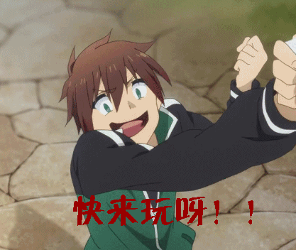 为鬼畜的世界献上和真～《为美好的世界献上祝福》 gif 作为搞笑动漫