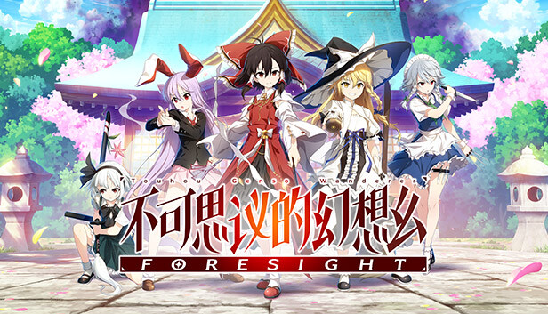 不可思议的幻想乡