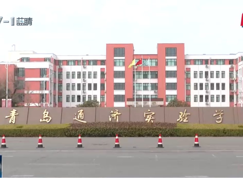 想转学先交七万五?曝光后青岛通济实验学校退还转学费