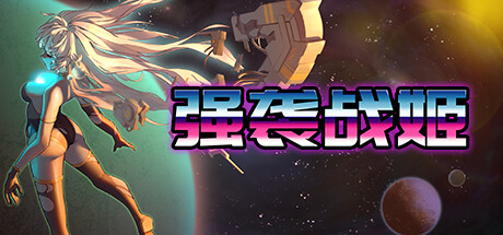 强袭战姬