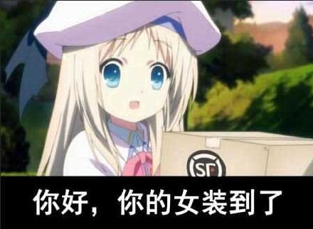我为什么敢打赌穿女装