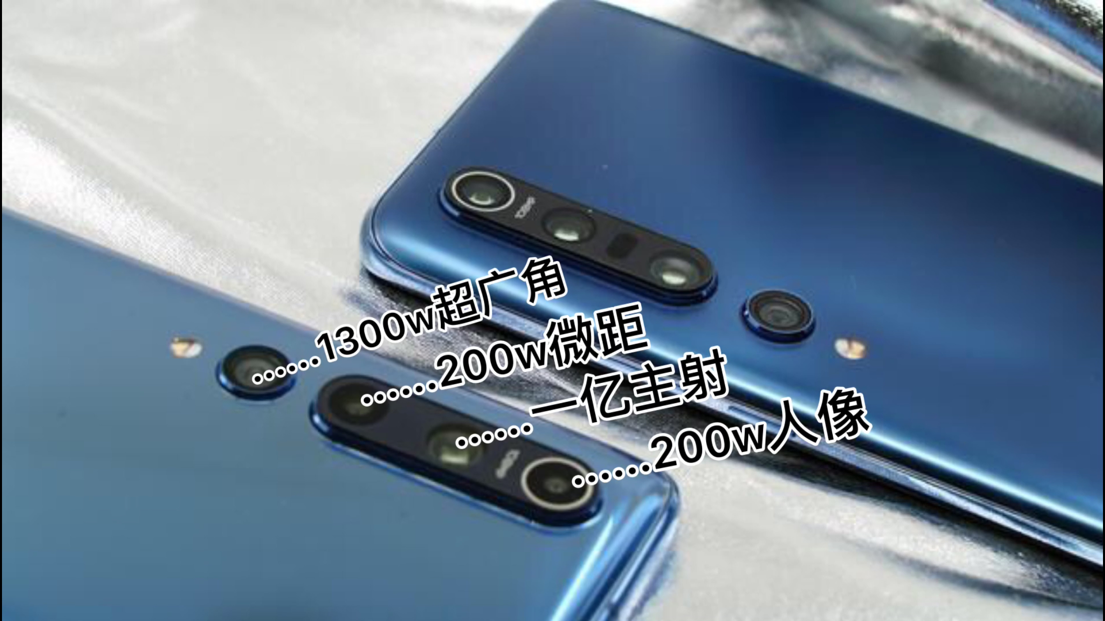 小米10摄像头模组排布