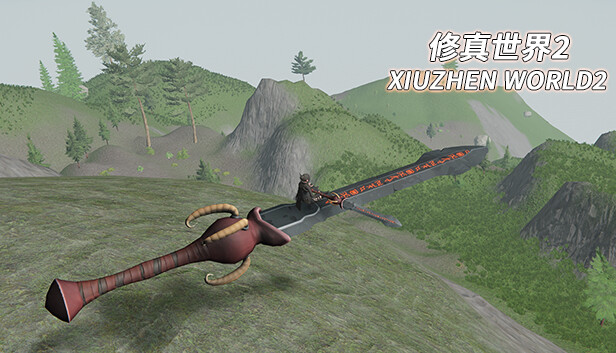 修真世界2