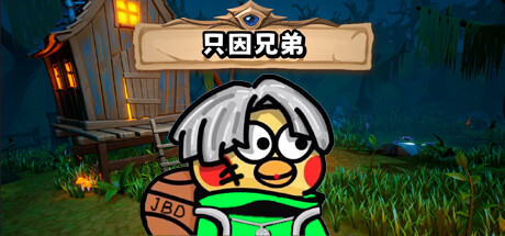 只因兄弟 BroChicken