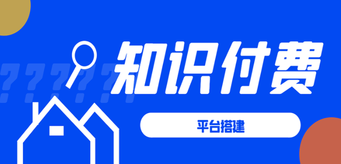 知识付费网课系统如何搭建知识付费系统搭建教程