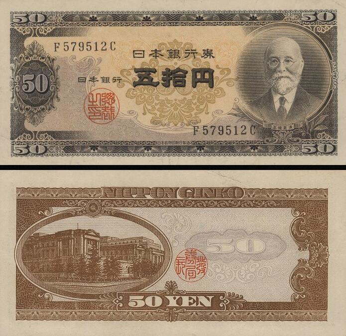 1951年50日元高桥是清