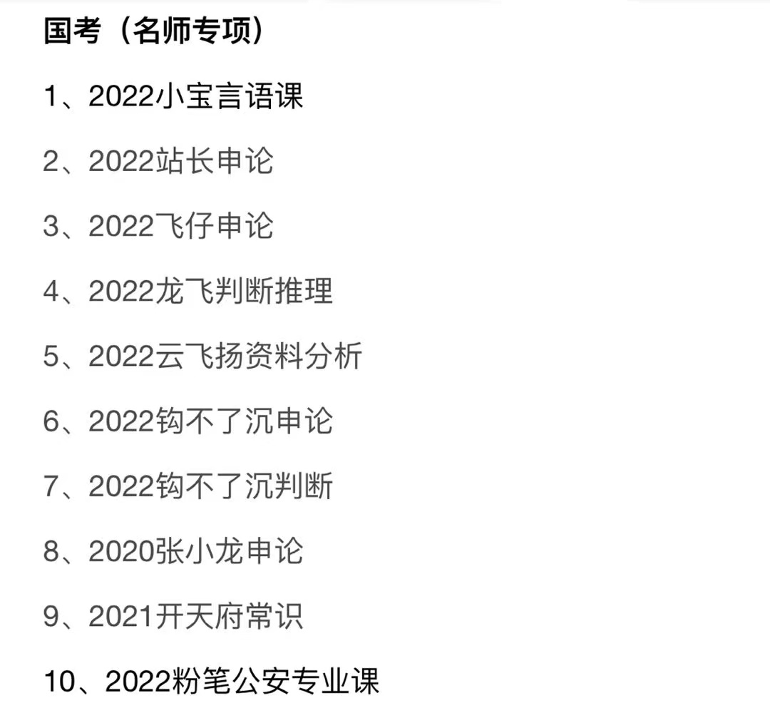 2022年国考和省考公务员网课推荐,一篇告诉你看什么资料