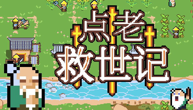 点老救世记 dotAGE