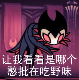 【空洞骑士表情包】圣巢野味