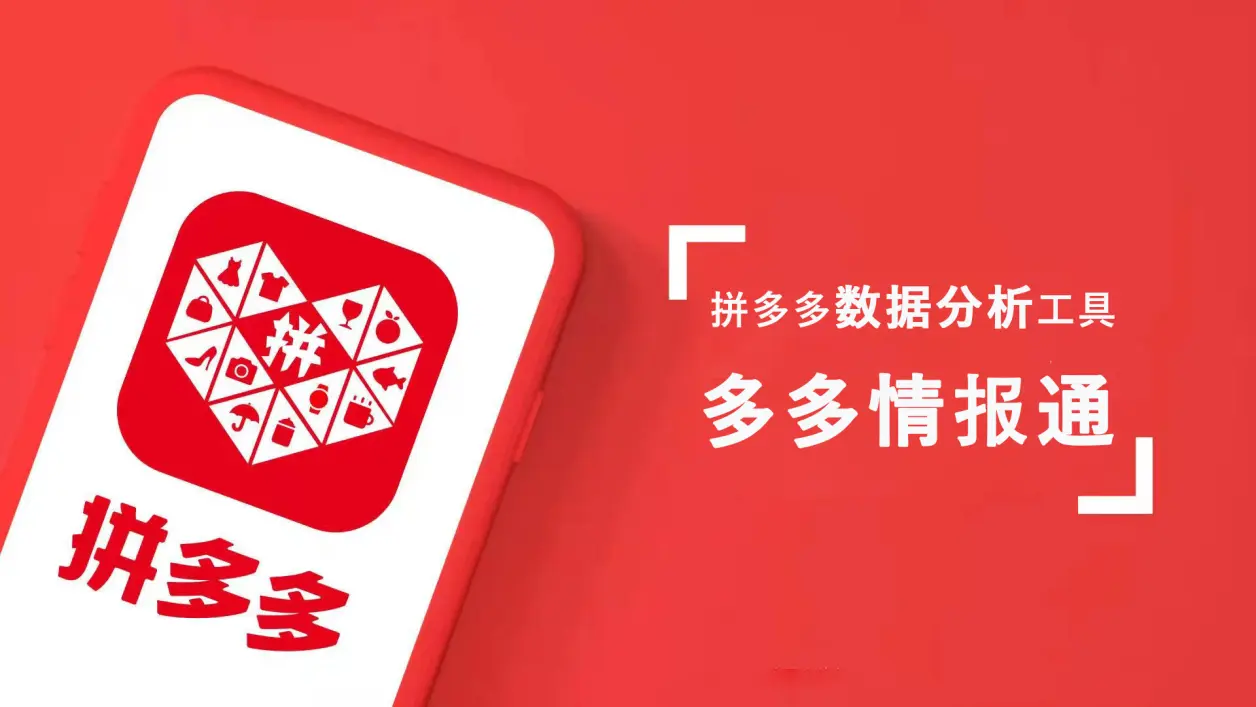 多多数据 | 拼多多搜索关键词排名怎么查？搜索关键词哪里看？