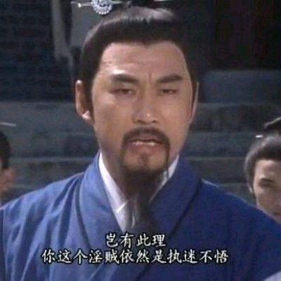 道教表情包2.