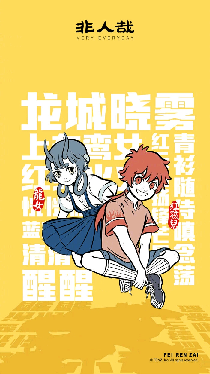 非人哉美图图集