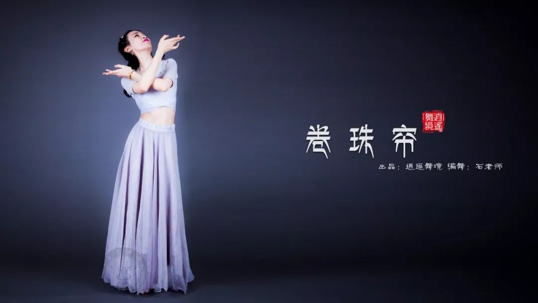 【逍遥舞境】霍尊练习室版《卷珠帘》 mv预告:她竟拂袖起舞 于我梦中