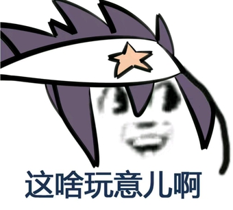 凹凸世界表情包合集,想要自取:)(第一期)