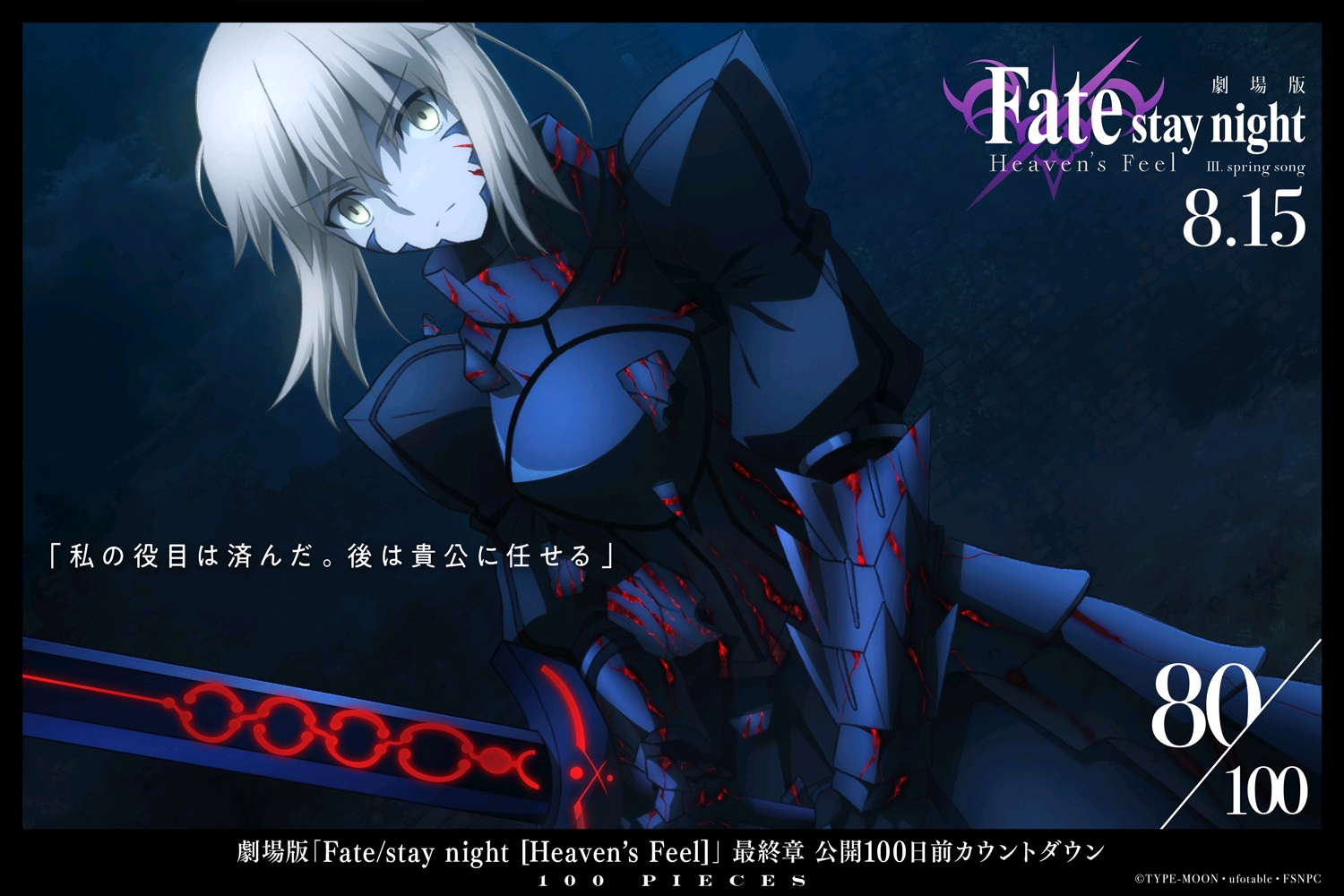 《fate/stay night 天之杯3 春之歌》开播倒计时100天