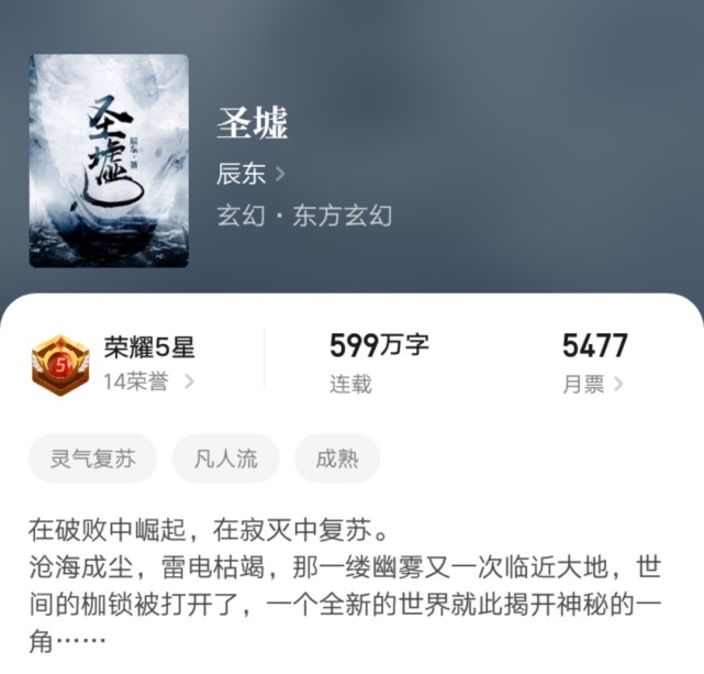 第四位:辰东《圣墟》