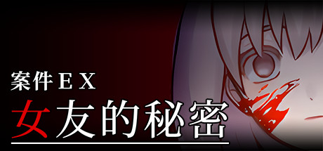 案件ＥＸ 女友的秘密