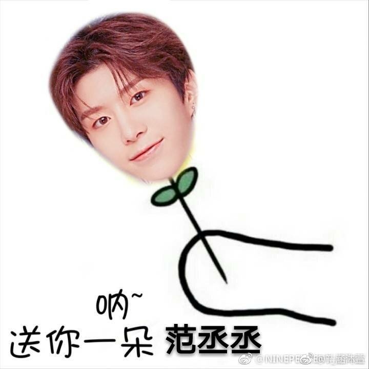 范丞丞×你 心疼你呀 呆头鹅