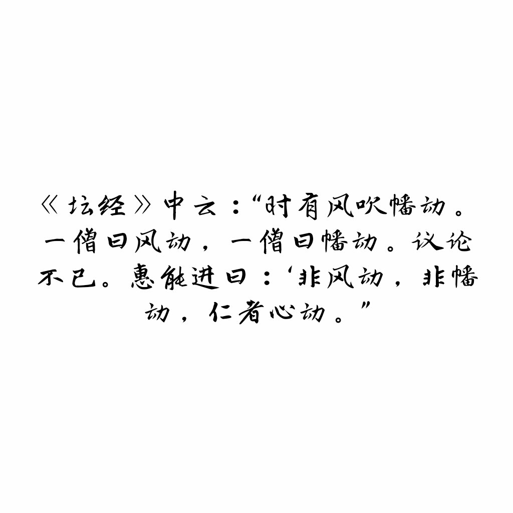 "你摇摇头"后来有个聪明和尚出来了,他说'不是风动也不是旗动,是