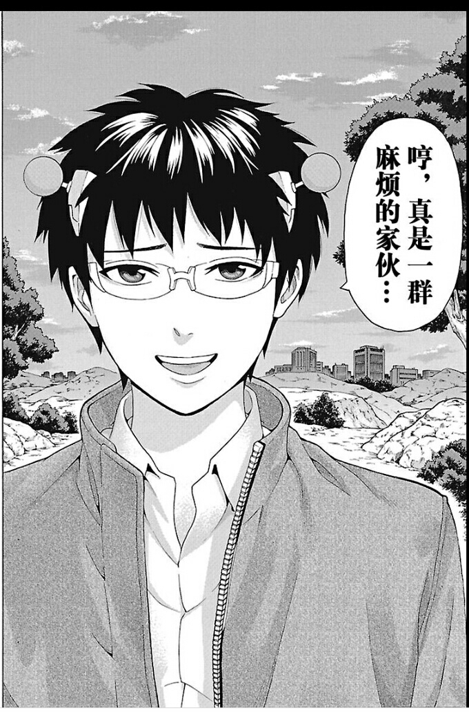 我们都是超能力者——【齐木楠雄的灾难】漫画 完结向