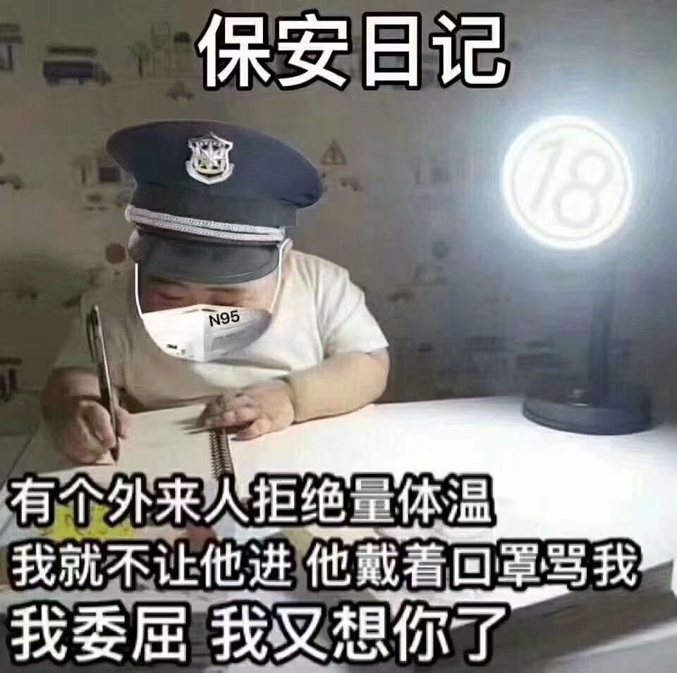 疫情之下这些保安日记值得再火一次