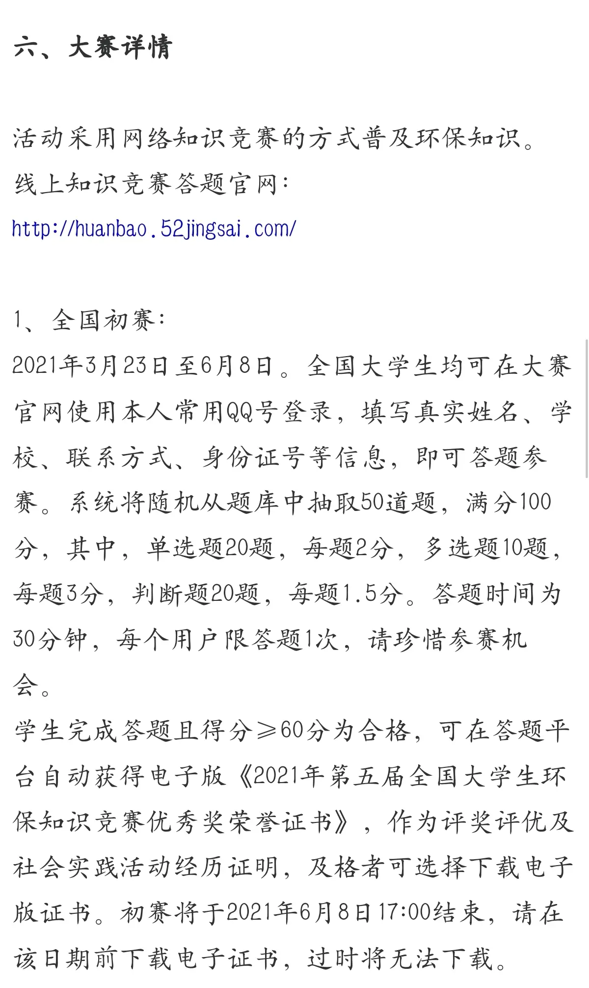 第五届全国大学生环保知识竞赛