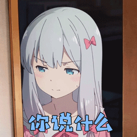 动画 动漫杂谈 埃罗芒阿老师表情包 なにとぞよろしく!