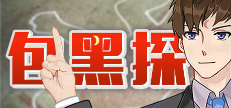 包黑探