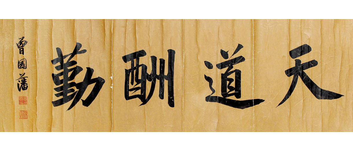 曾国藩认为,话不多说是为人处世的又一大功夫.