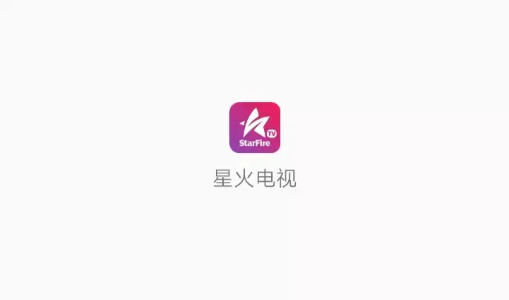 星火电视软件获取微信“纸输输”公众号内发送“星火”关键词，即可获取