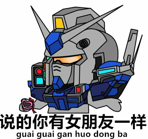 高达沙雕表情包