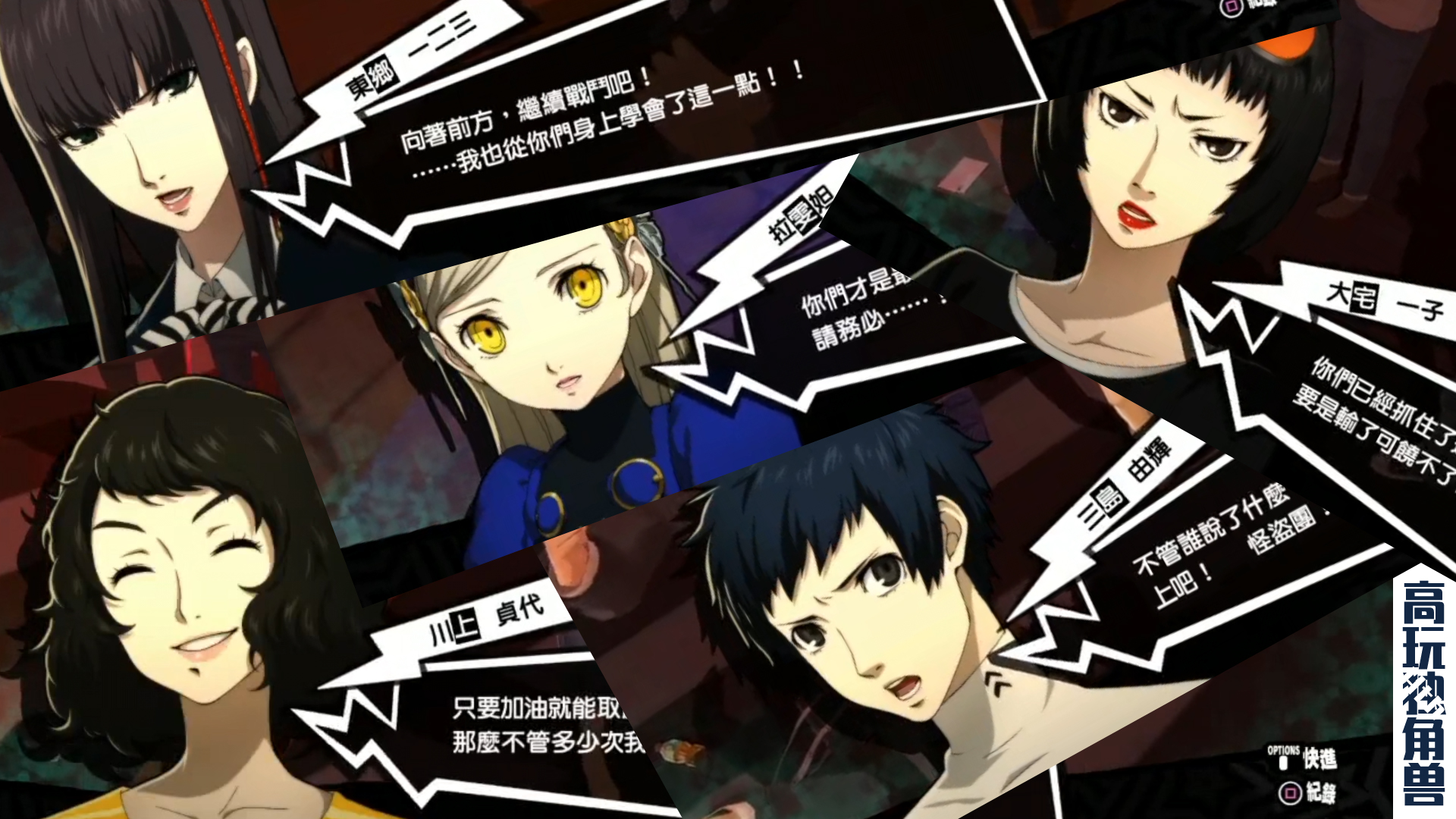游戏 单机游戏 高玩独角兽 4th 女神异闻录5 life will change