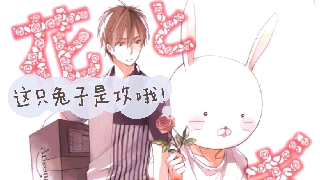 【ff漫画推】日耽推荐vol.2《花与兔》这只兔子是攻哦