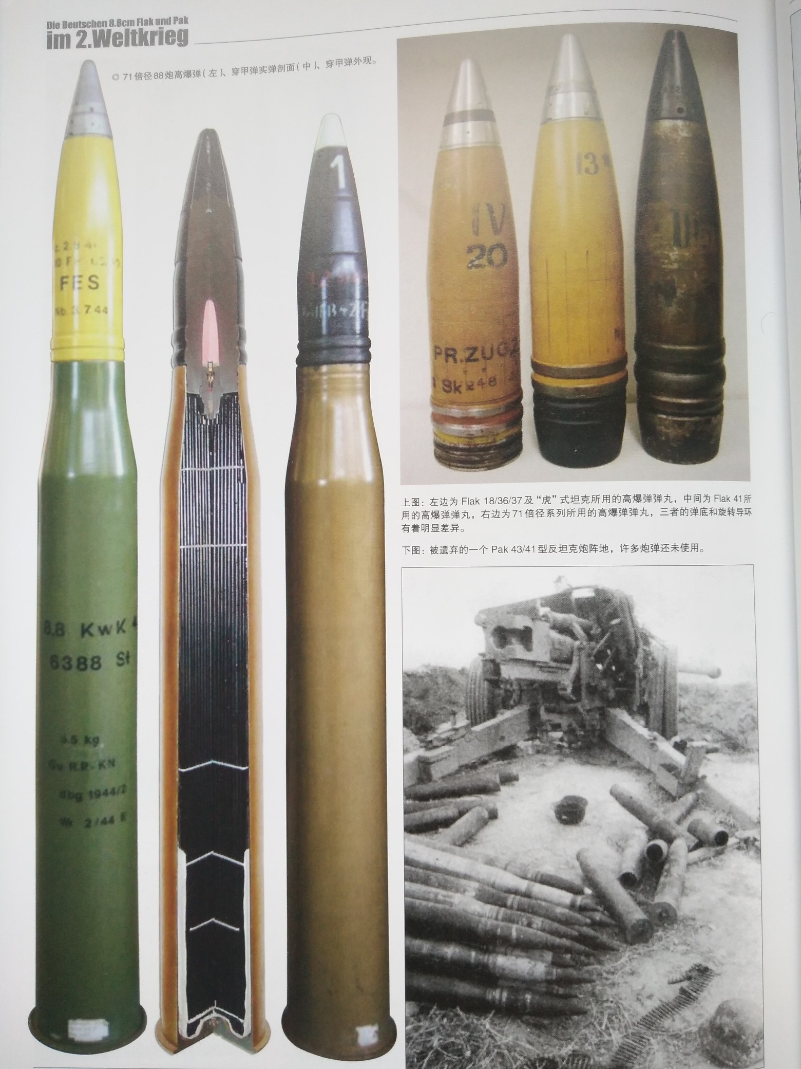 著名武器装备-88炮谱系技战史(10)88毫米列车炮及船载炮 附录88炮炮弹