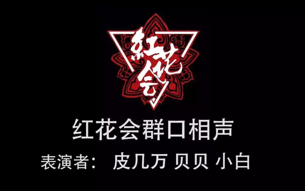 红花会复出演出会售票!这次pg one会出现吗?