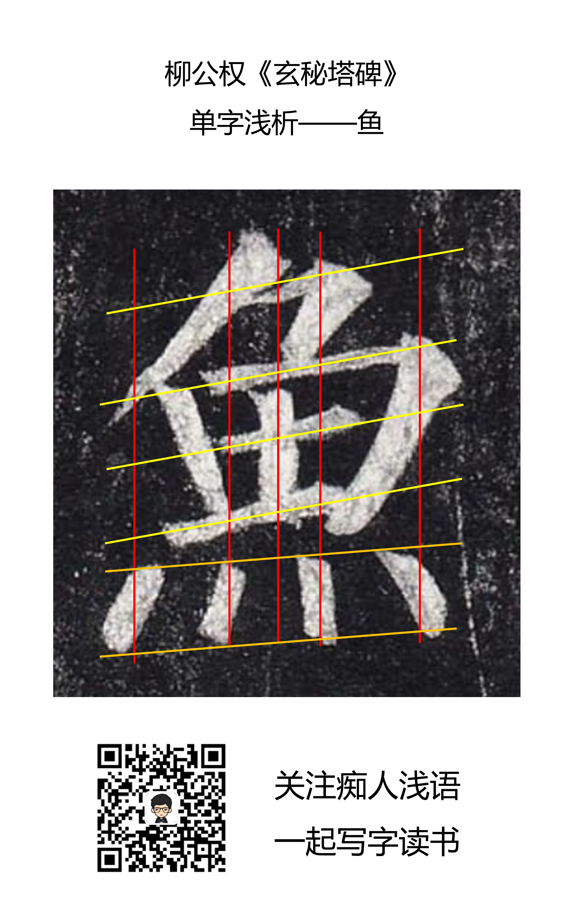 《玄秘塔碑》单字浅析(三)