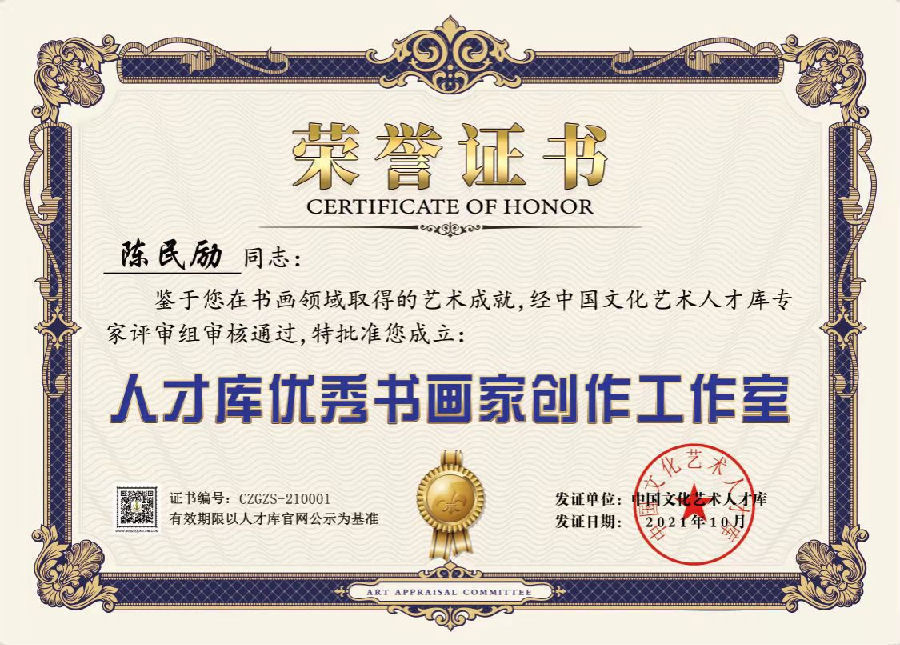 著名画家陈民励先生荣获"2021年度全国优秀文艺工作者"荣誉称号