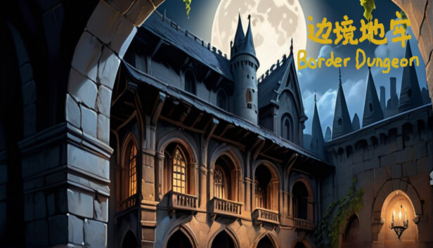 边境地牢