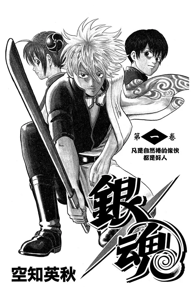 【1】《银魂》单行本附录——不容错过的另一个角度和纬度(第1卷-第3卷)