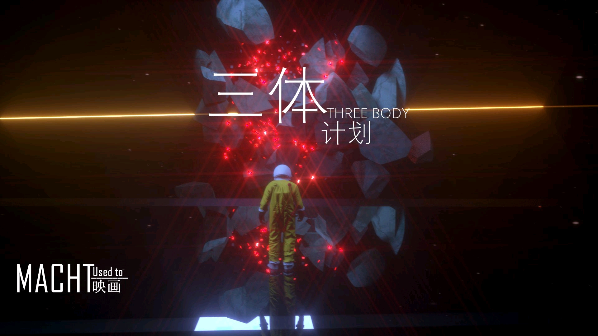 三体计划