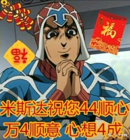 200字太难了.我只想分享一下米斯达的表情包,为什么要这么难为我>_ 