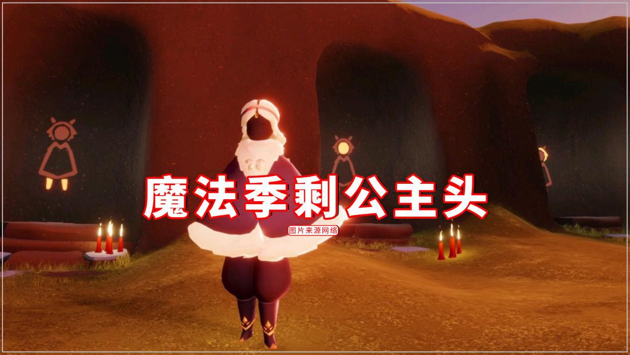 光遇音韵季剩灯笼裤魔法季剩公主头圣岛玩家最想复刻爬山